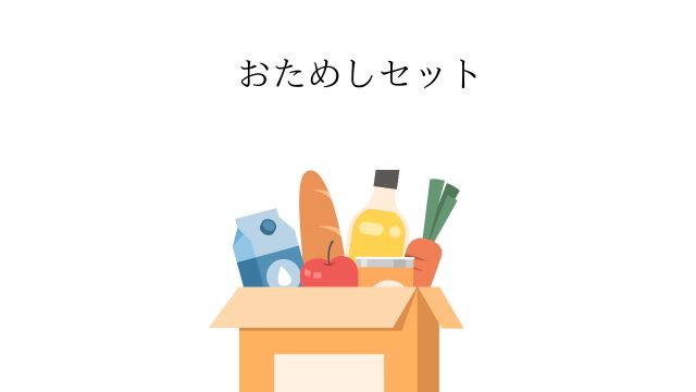 コープのお試しセット