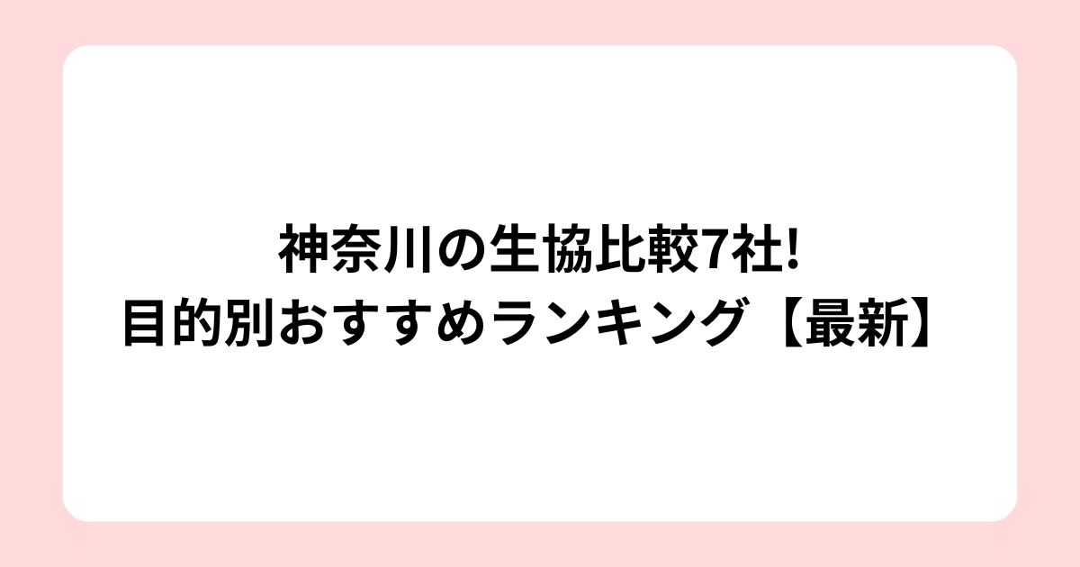 神奈川の生協比較7社!目的別おすすめランキング【最新】